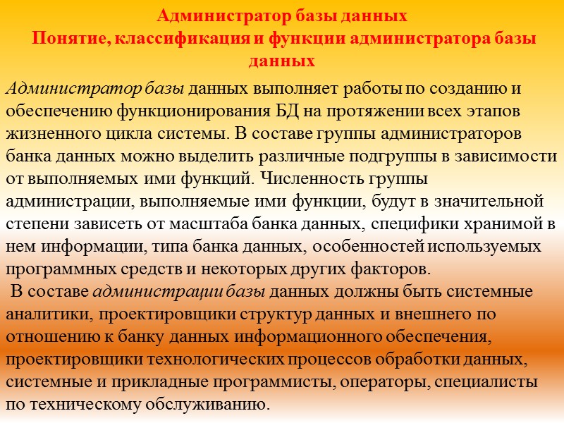 Администратор базы данных  Понятие, классификация и функции администратора базы данных   Администратор